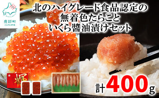 【丸鮮道場水産】北のハイグレード食品認定の「無着色たらこ」といくらしょうゆ漬けセット（計400g） たらこ いくら 677695 - 北海道鹿部町