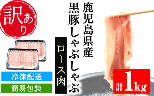 A-1477H【訳あり】鹿児島県産黒豚しゃぶしゃぶ（ロース肉）500g×2パック