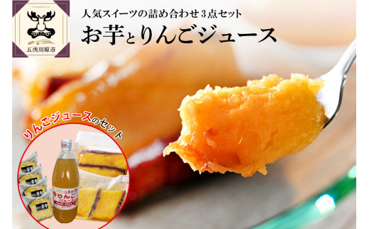 低温熟成蜜芋(壺焼き芋)・お芋のケーキ・りんご100%ジュースセット
