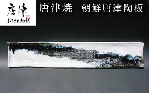 唐津焼　朝鮮唐津陶板　
細長い陶板は天然のワラ灰釉と鉄釉の溶け込みで景色になっています。