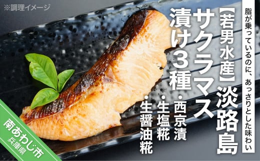 【若男水産】淡路島サクラマス漬け３種 <西京漬・生塩糀・生醤油糀>