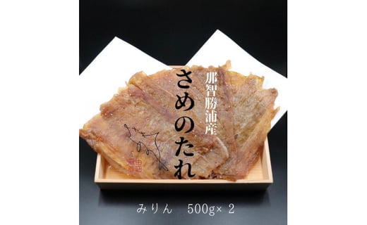 勝浦産 天日干し干物 さめのたれみりん 500g 2 和歌山県那智勝浦町 ふるさとチョイス ふるさと納税サイト