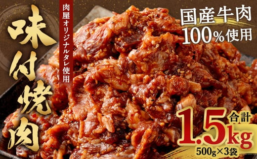 【大分県畜産公社直送】国産 牛肉100% オリジナル味噌ダレを使用した 味付 焼肉 500g×3袋 計1.5kg