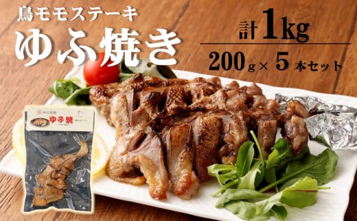 九州産の雌鶏を使用したジューシーな「ゆふ焼」をご紹介します。