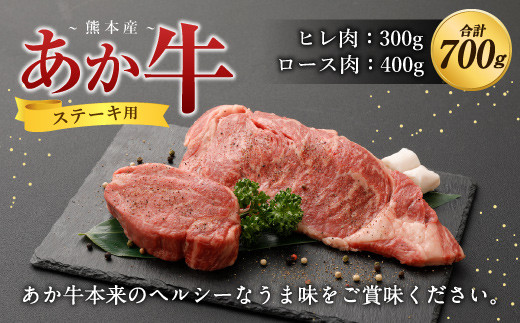 熊本産 ステーキ用 あか牛 ヒレ肉 ロース肉 2種類 合計700g