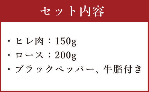 熊本産 ステーキ用 あか牛 ヒレ肉 ロース肉 2種類 合計350g