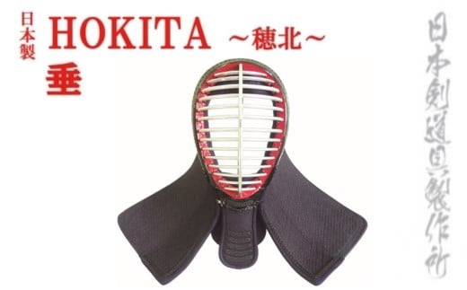 剣道防具セットHOKITA 　防具袋付　日本剣道具製作所＜60-1＞