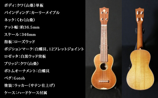 【手作り】ウクレレ UK-3KW ソプラノ/山桑(ヤマグワ) 楽器 ハードケース付属