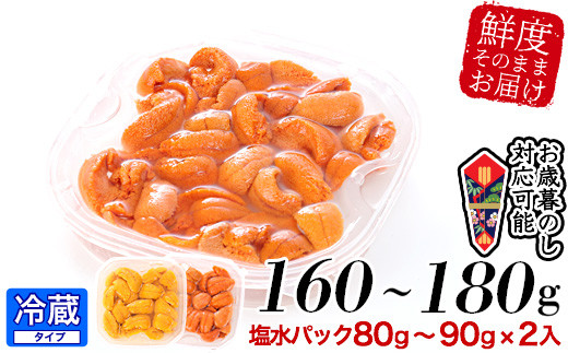 B-24006 ミョウバン不使用エゾバフンウニ塩水パック80～90g×2P[2024年1月下旬以降発送]