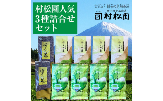 富士山麓で大正5年創業の老舗お茶屋人気商品3つの味を楽しめる詰め合わせワクワクセット 普段使い 大容量 1kg