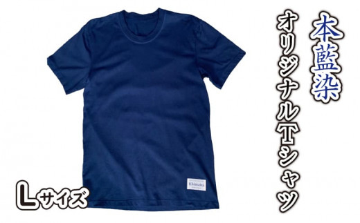 藍染 本藍染 オリジナル Tシャツ Lサイズ Khimaira キマイラ シャツ 592943 - 香川県さぬき市