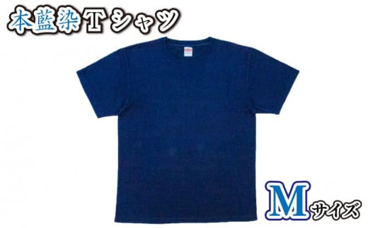 藍染 本藍染 Tシャツ シャツ Mサイズ 592935 - 香川県さぬき市