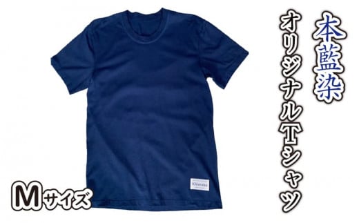 藍染 本藍染 オリジナル Tシャツ Mサイズ Khimaira キマイラ シャツ 592942 - 香川県さぬき市