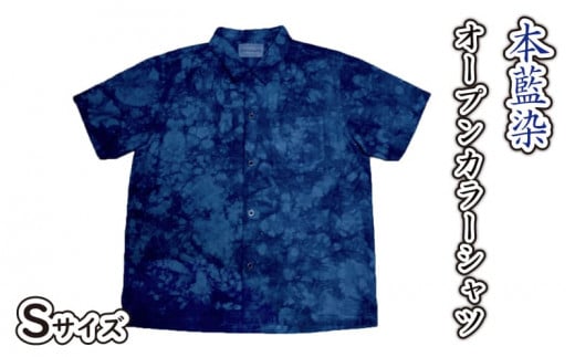 藍染 本藍染 オープンカラーシャツ Sサイズ Khimaira キマイラ オリジナル シャツ むらくも染め むらくも 592936 - 香川県さぬき市