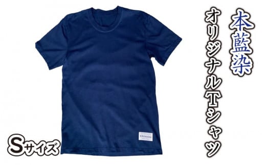藍染 本藍染 オリジナル Tシャツ Sサイズ Khimaira キマイラ シャツ 592941 - 香川県さぬき市