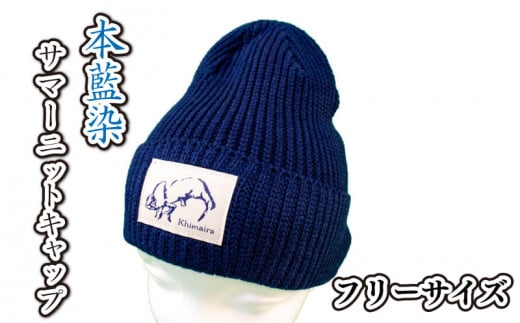 藍染 本藍染 帽子 ニット キャップ サマーニットキャップ Khimaira キマイラ オリジナル 592934 - 香川県さぬき市