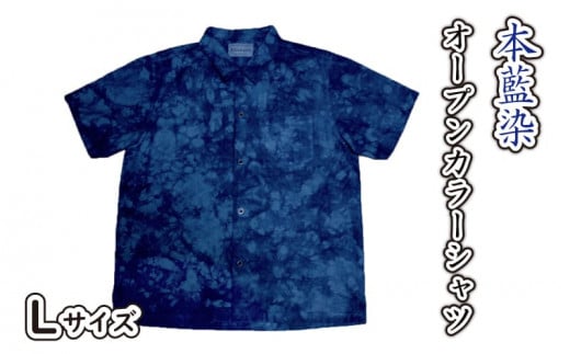 藍染 本藍染 オープンカラーシャツ Lサイズ Khimaira キマイラ オリジナル シャツ むらくも染め むらくも 592938 - 香川県さぬき市