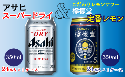 アサヒスーパードライ 350ml缶 檸檬堂 定番レモン 350ml缶 各1ケース 愛媛県西条市 ふるさと納税 ふるさとチョイス