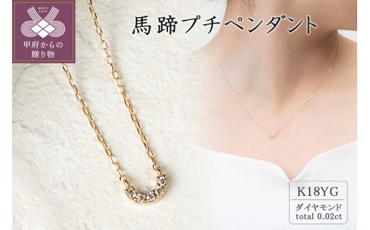 〈 甲府ジュエリー 〉18金イエローゴールド　馬蹄プチペンダント(0.02ct)