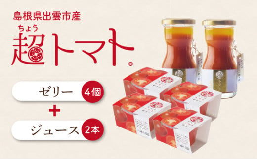 超トマトジュース小瓶×超トマトゼリーセット【1_2-024】