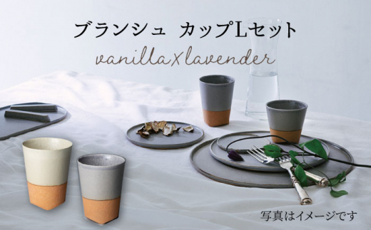 [美濃焼] ブランシュ カップ Lペアセット (vanilla×lavender) [JYUZAN-寿山-] 食器 コップ 湯呑み 