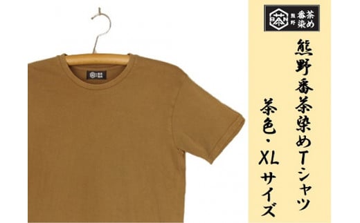 熊野番茶染め　Ｔシャツ　茶色（銅媒染）（XLサイズ） 325575 - 三重県熊野市