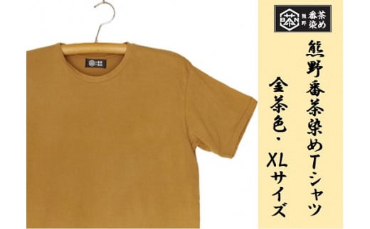 熊野番茶染め　Ｔシャツ　金茶色（チタン媒染）（XLサイズ） 325571 - 三重県熊野市