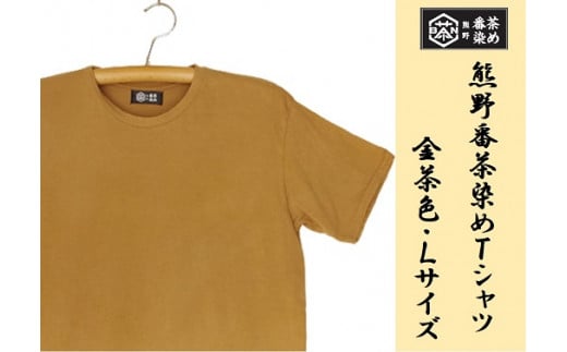 熊野番茶染め　Ｔシャツ　金茶色（チタン媒染）（Lサイズ） 325570 - 三重県熊野市