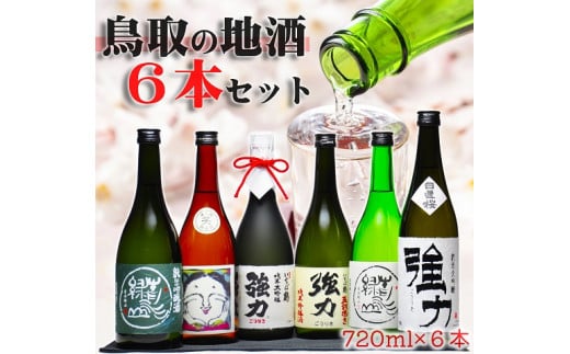 1529 鳥取の美酒 飲み比べ 満足 セット (720ml×6本) 山根酒造、西本酒造、中川酒造 1369075 - 鳥取県鳥取市