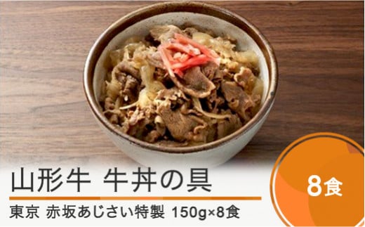 赤坂あじさい 山形牛 牛丼の具 150g 8袋 山形県大石田町 ふるさと納税 ふるさとチョイス