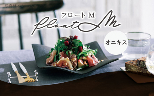 【美濃焼】 フロートM (onyx) 【JYUZAN-寿山-】 食器 皿 プレート [MCN024] 730115 - 岐阜県土岐市