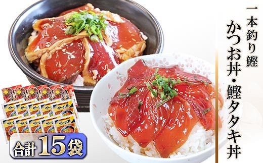 618 かつお丼 かつおたたき丼 合計15袋 枕崎市枕崎市 ふるさと納税 ふるさとチョイス