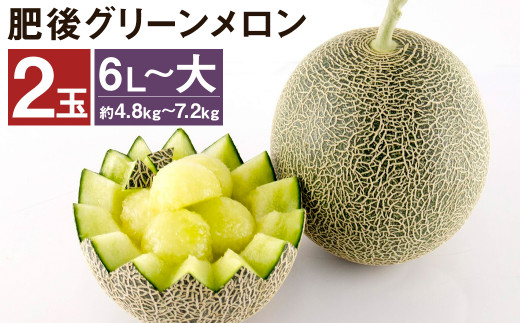 【2022年5月上旬~発送】 肥後グリーンメロン 2玉 秀品 6L~大 メロンドーム