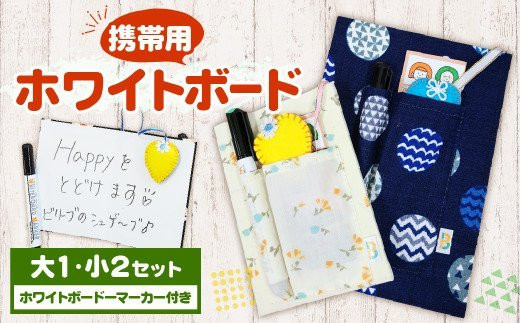 携帯用 ホワイトボード 大×1 小×2 計3セット 手作り【思いやり型返礼品