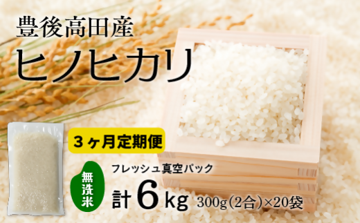 【定期便:３か月連続】計18kg【無洗米】米2合（真空パック）×20袋×3回