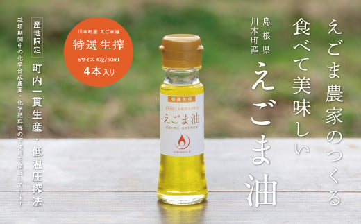 060118　川本町産えごま油（特選生搾）Sサイズ 47g（50ml）×４本セット