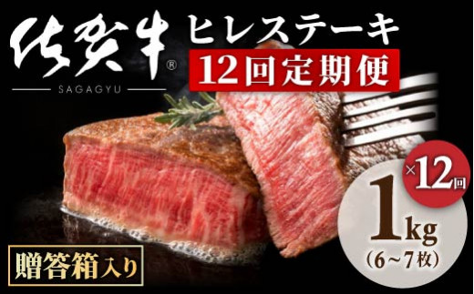 贈答箱入◆佐賀牛◆ヒレステーキ12回定期便総量12kg程度[1kg(6~7枚)×12回]SC0006