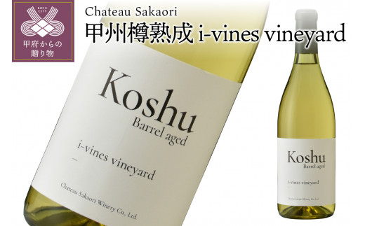 シャトー酒折ワイナリー】甲州 i-vines vineyard 白 720ml - 山梨県