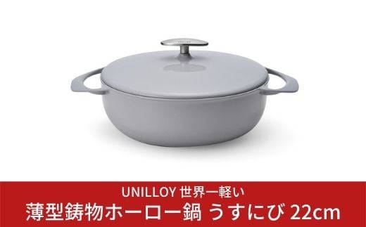 [UNILLOY（ユニロイ）] 浅型キャセロール（ホーロー鍋） 22cm うすにび 燕三条製 オール熱源対応 (ガス、IH、オーブン、シーズヒーター、ラジェントヒーター) 【065S005】 867757 - 新潟県三条市