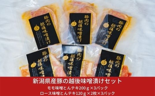 新潟県産豚の越後味噌漬けセット 三条産和梨でやわらか 計6パック お得な約1.3kg 【011S012】