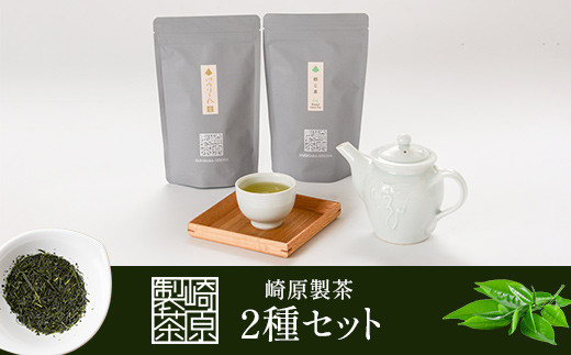 ZS-910【崎原製茶特製】煎茶・焙じ茶 ティーバックセット 計22パック お茶 緑茶 焙じ茶
