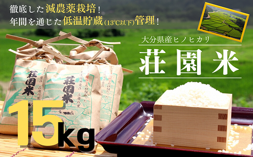 荘園米 15kg 米 お米 精米 ひのひかり ヒノヒカリ
