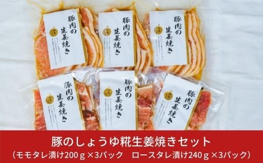 豚のしょうゆ糀生姜焼きセット 三条産和梨でやわらか 計6パック 新潟県産豚肉生姜焼き お得な約1.3kg 【011S013】