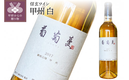 シャトー酒折ワイナリー】甲州 i-vines vineyard 白 720ml - 山梨県