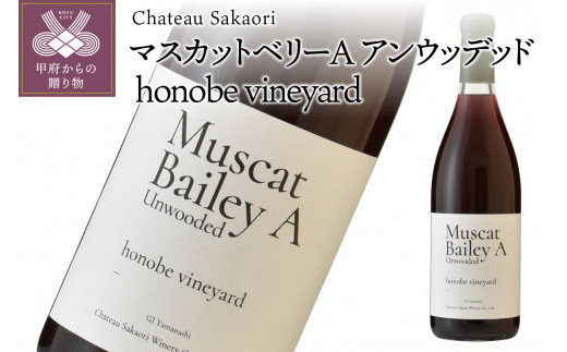 【シャトー酒折ワイナリー】マスカットベリーA アンウッデッド honobe vineyard 赤 720ml