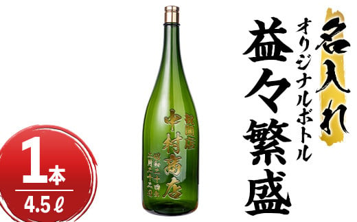 s249 本格芋焼酎！名入れオリジナルボトル 益々繁盛 紫尾の露＜25度