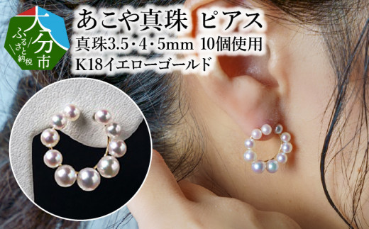 R14099】あこや本真珠ピアス 真珠3.5～5ｍｍ 10珠使用 K18イエロー