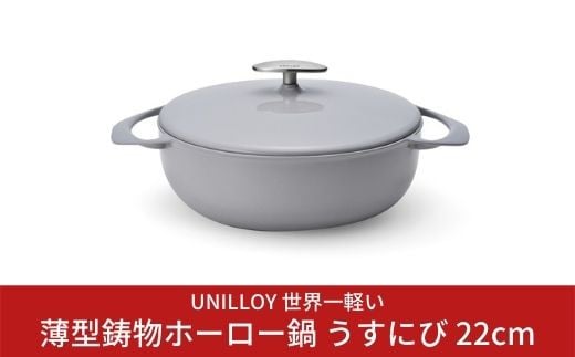 [UNILLOY（ユニロイ）] 浅型キャセロール（ホーロー鍋） 22cm