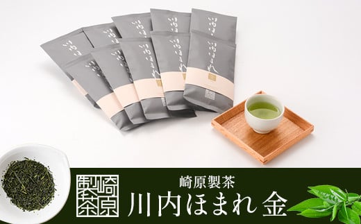 川内ほまれ【金】煎茶 計1kg