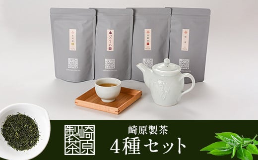 4種ティーバックセット 煎茶（川内ほまれ紫）・紅茶・烏龍茶赤・プーアル茶